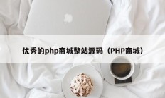 优秀的php商城整站源码（PHP商城）