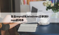 包含mysql从windows迁移到linux的词条