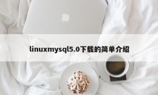 linuxmysql5.0下载的简单介绍