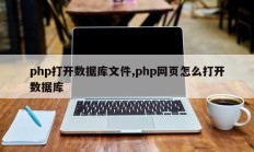 php打开数据库文件,php网页怎么打开数据库