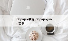 phpajax教程,phpajaxjson实例