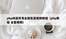 php项目开发全程实录视频教程（php教程 全套视频）