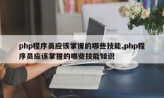 php程序员应该掌握的哪些技能,php程序员应该掌握的哪些技能知识