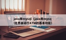 java用mysql（java用mysql无界面运行ATM的基本功能）