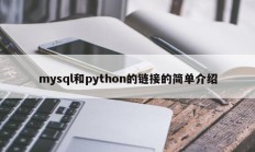 mysql和python的链接的简单介绍