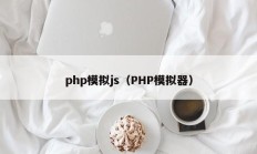 php模拟js（PHP模拟器）