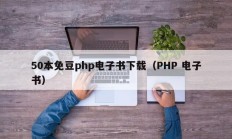 50本免豆php电子书下载（PHP 电子书）