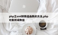 php之xml转数组函数的方法,php 对象转成数组