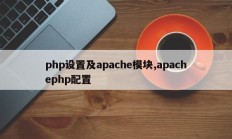 php设置及apache模块,apachephp配置