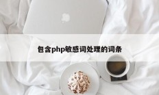包含php敏感词处理的词条