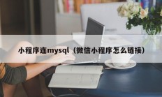 小程序连mysql（微信小程序怎么链接）