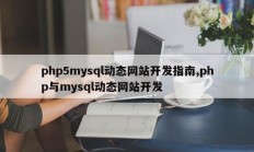 php5mysql动态网站开发指南,php与mysql动态网站开发