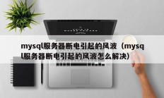 mysql服务器断电引起的风波（mysql服务器断电引起的风波怎么解决）