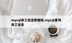 mysql员工信息数据库,mysql查询员工信息
