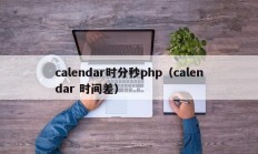 calendar时分秒php（calendar 时间差）
