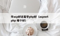 学asp好还是学php好（aspnet php 哪个好）
