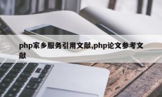 php家乡服务引用文献,php论文参考文献
