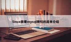 linux需要mysql降权的简单介绍