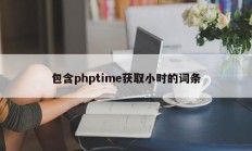 包含phptime获取小时的词条