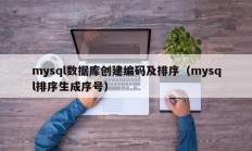 mysql数据库创建编码及排序（mysql排序生成序号）