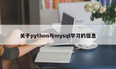 关于python与mysql学习的信息