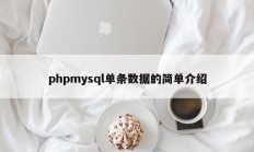 phpmysql单条数据的简单介绍