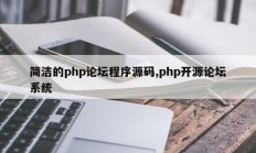 简洁的php论坛程序源码,php开源论坛系统
