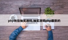 php微信抽奖源码,抽奖源码php最新的