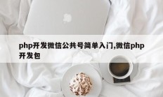 php开发微信公共号简单入门,微信php开发包