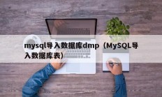 mysql导入数据库dmp（MySQL导入数据库表）