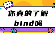 【JavaScript】你真的熟悉bind吗