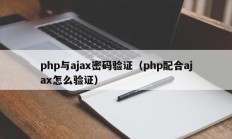 php与ajax密码验证（php配合ajax怎么验证）