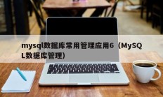 mysql数据库常用管理应用6（MySQL数据库管理）