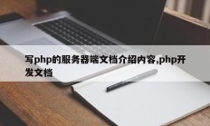 写php的服务器端文档介绍内容,php开发文档