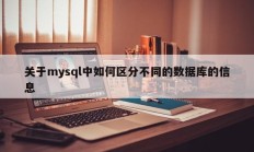 关于mysql中如何区分不同的数据库的信息