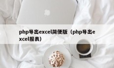 php导出excel简便版（php导出excel报表）