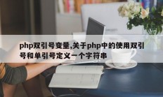 php双引号变量,关于php中的使用双引号和单引号定义一个字符串