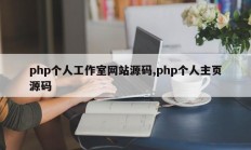 php个人工作室网站源码,php个人主页源码