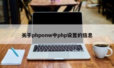 关于phponw中php设置的信息