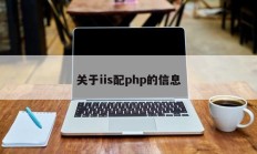 关于iis配php的信息