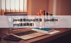 java连接mysql方法（java和mysql连接教程）