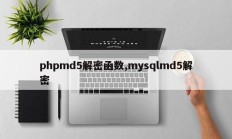 phpmd5解密函数,mysqlmd5解密
