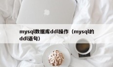 mysql数据库ddl操作（mysql的ddl语句）