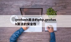 geohash算法的php,geohash算法的安全性