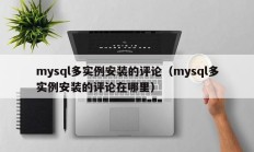 mysql多实例安装的评论（mysql多实例安装的评论在哪里）