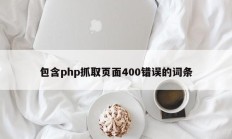包含php抓取页面400错误的词条