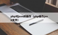 php对json的操作（php操作json文件）