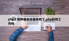 php工程师相亲还是失败了,php好找工作吗