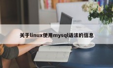 关于linux使用mysql语法的信息