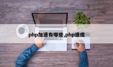 php加速有哪些,php速度